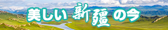 艹逼视频网站免费新疆banner-w330n60.jpg